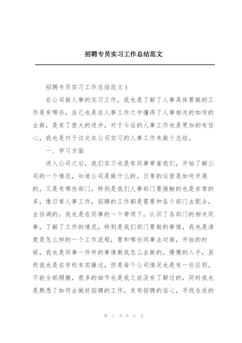 招聘专员实习工作总结范文.docx