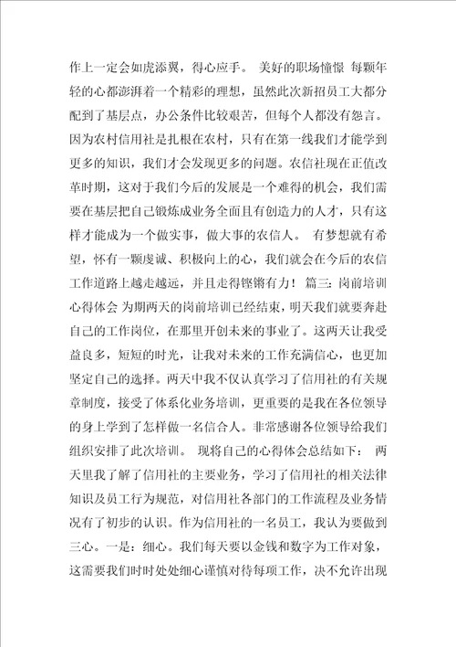 农村信用社培训心得体会