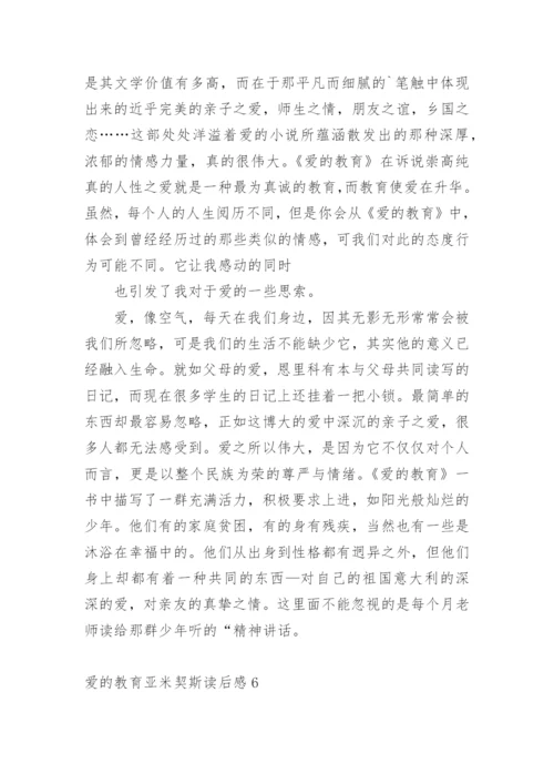 爱的教育亚米契斯读后感.docx