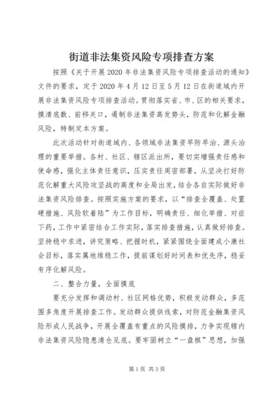 街道非法集资风险专项排查方案.docx