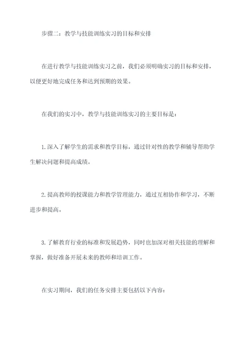 教学与技能训练实习报告