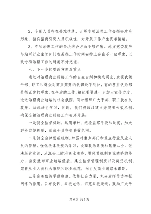 乡镇治理商业贿赂自查自纠工作的情况报告.docx