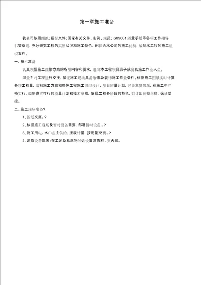 维修改造施工方案