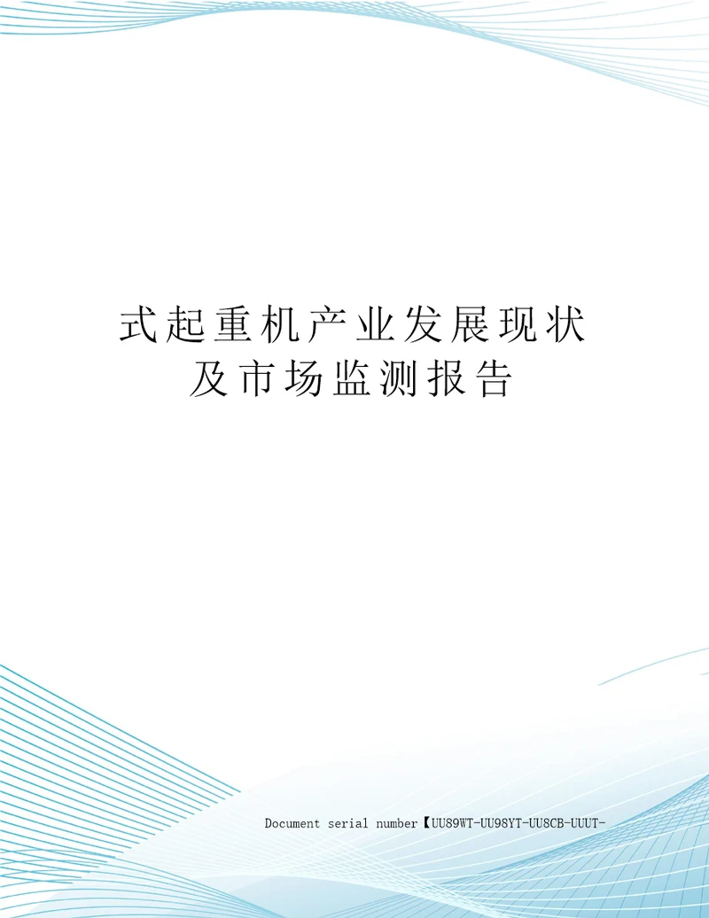 式起重机产业发展现状及市场监测报告