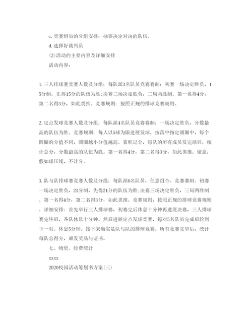 精编校园活动策划方案2.docx