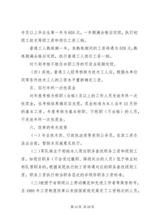 事业单位工作人员收入分配制度改革实施办法[样例5].docx