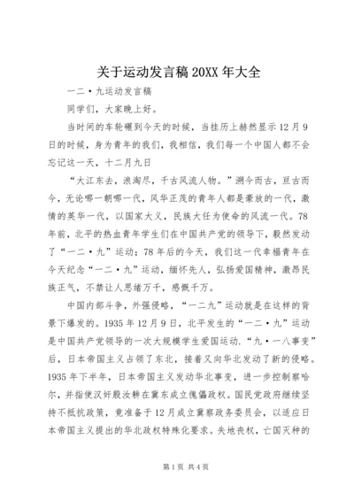 关于运动发言稿20XX年大全 (2).docx