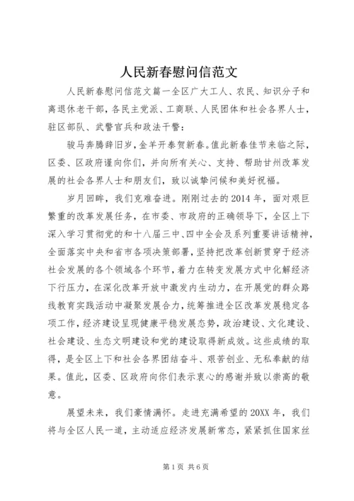 人民新春慰问信范文.docx