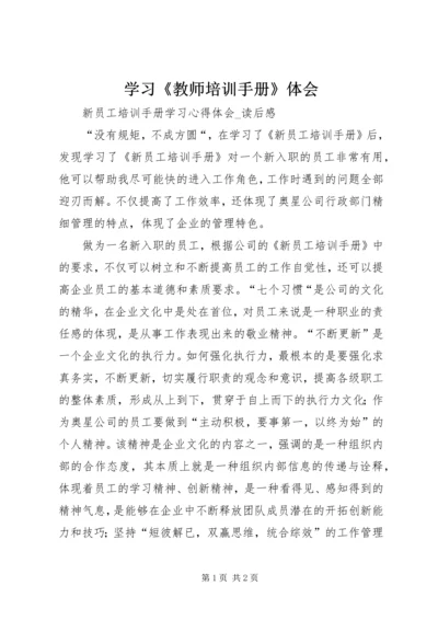 学习《教师培训手册》体会 (3).docx