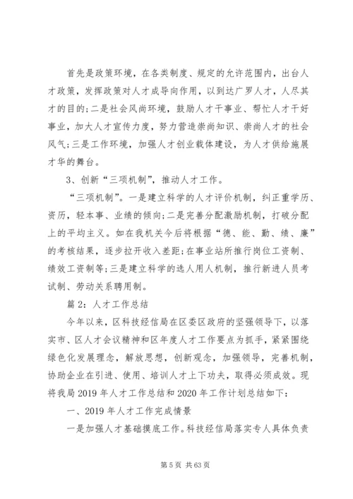 人才工作总结优选15篇.docx