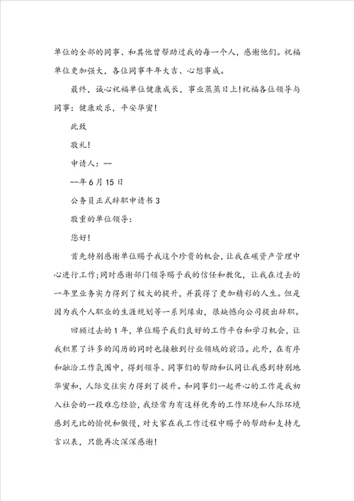 公务员正式辞职申请书