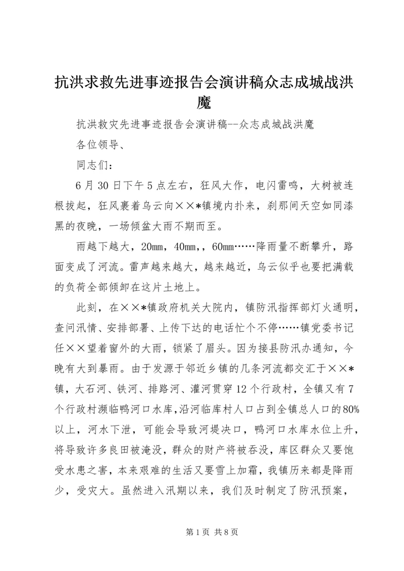 抗洪求救先进事迹报告会演讲稿众志成城战洪魔.docx