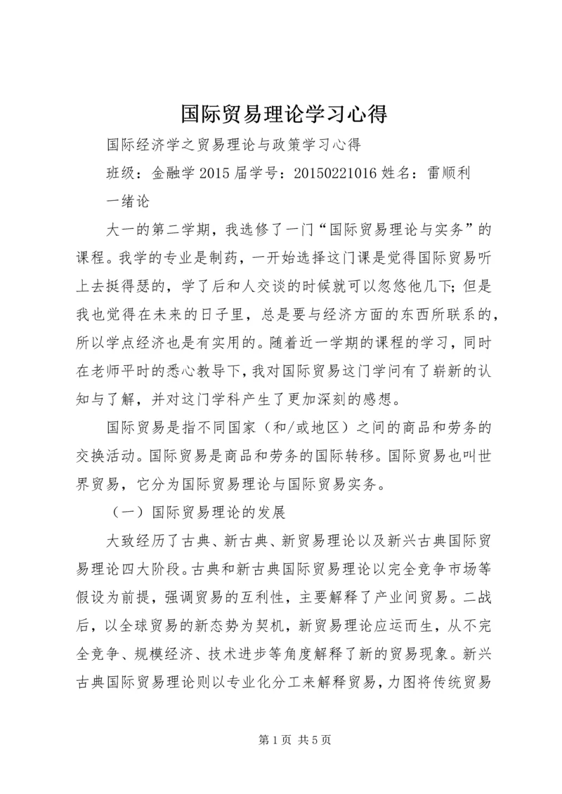 国际贸易理论学习心得.docx