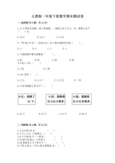 人教版一年级下册数学期末测试卷附答案【综合题】.docx