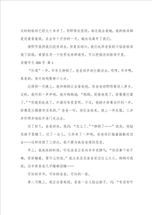 亲情作文300字10篇