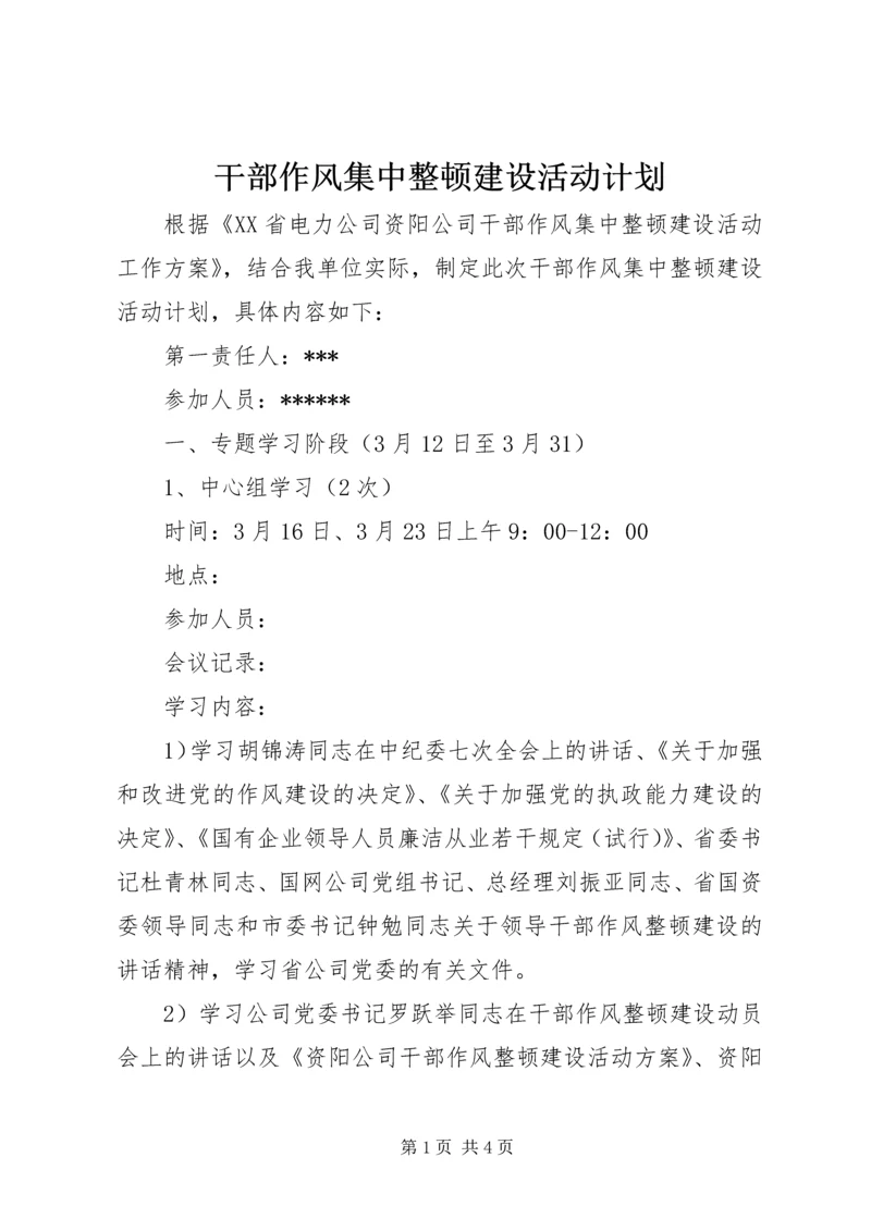 干部作风集中整顿建设活动计划 (2).docx