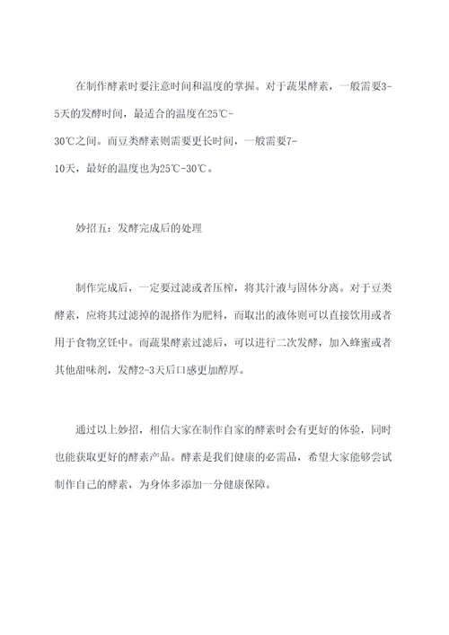 做酵素方法小妙招