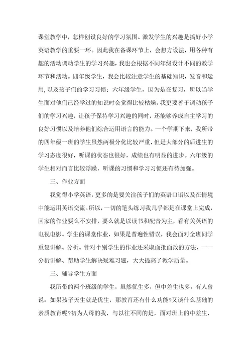 小学英语教师个人工作总结