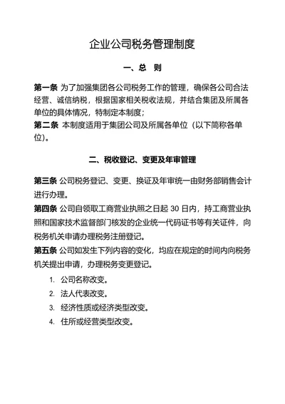 企业公司税务管理制度