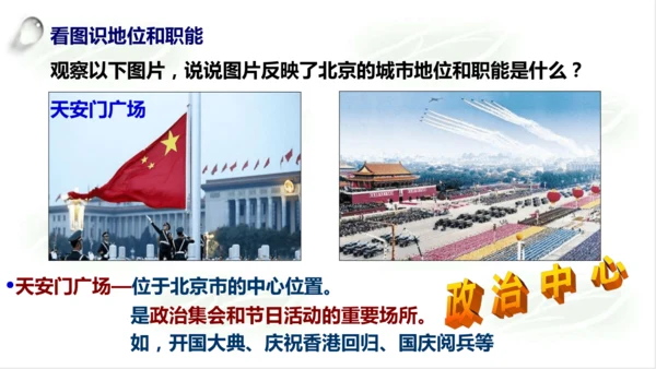 5.1.3古老而现代的首都——北京 课件