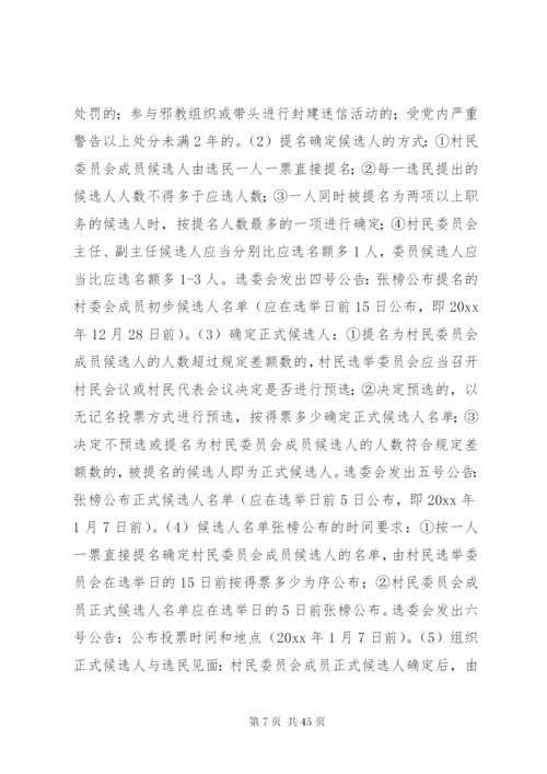 村委会换届选举方案.docx