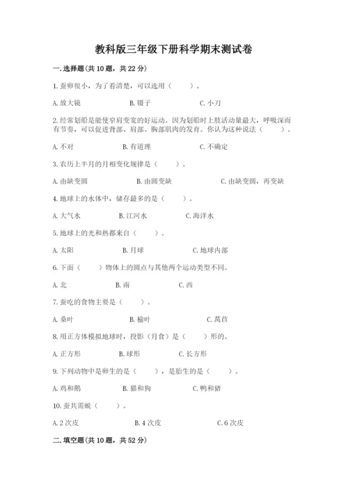 教科版三年级下册科学期末测试卷（名师推荐）.docx