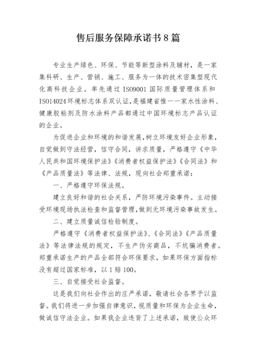 售后服务保障承诺书8篇.docx