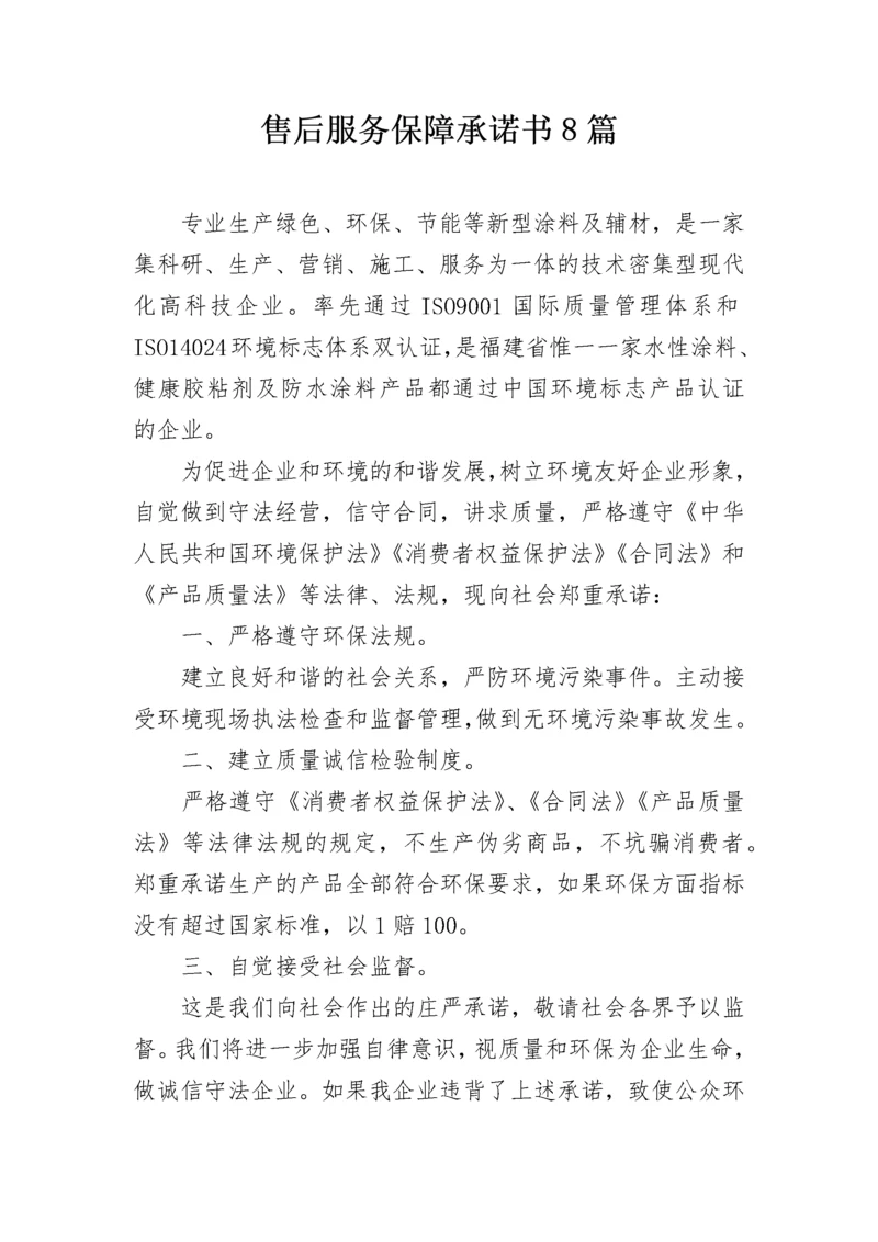 售后服务保障承诺书8篇.docx