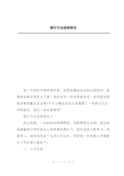 银行行业述职报告.docx