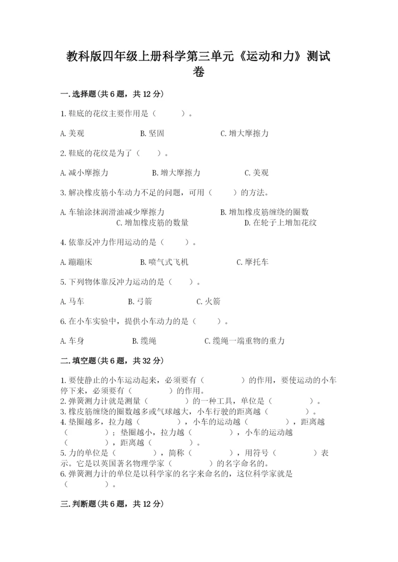 教科版四年级上册科学第三单元《运动和力》测试卷附精品答案.docx