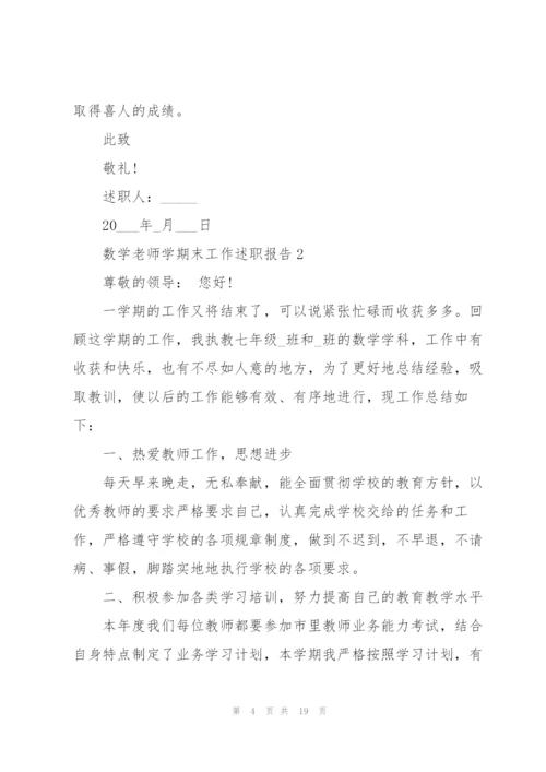 数学老师学期末工作述职报告1000字.docx