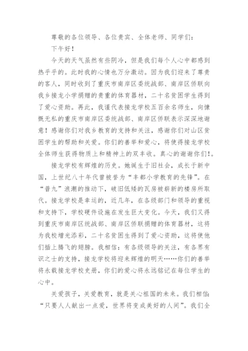 爱心捐赠仪式答谢词.docx