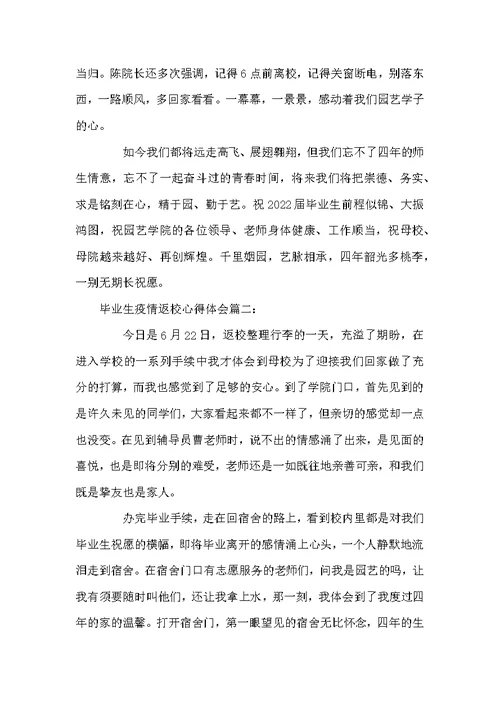 毕业生疫情返校心得体会精选三篇
