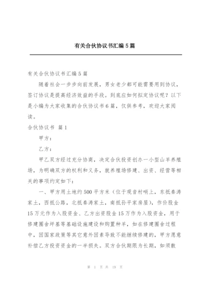 有关合伙协议书汇编5篇.docx