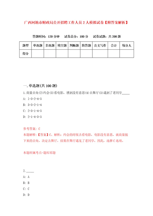 广西河池市财政局公开招聘工作人员2人模拟试卷附答案解析1