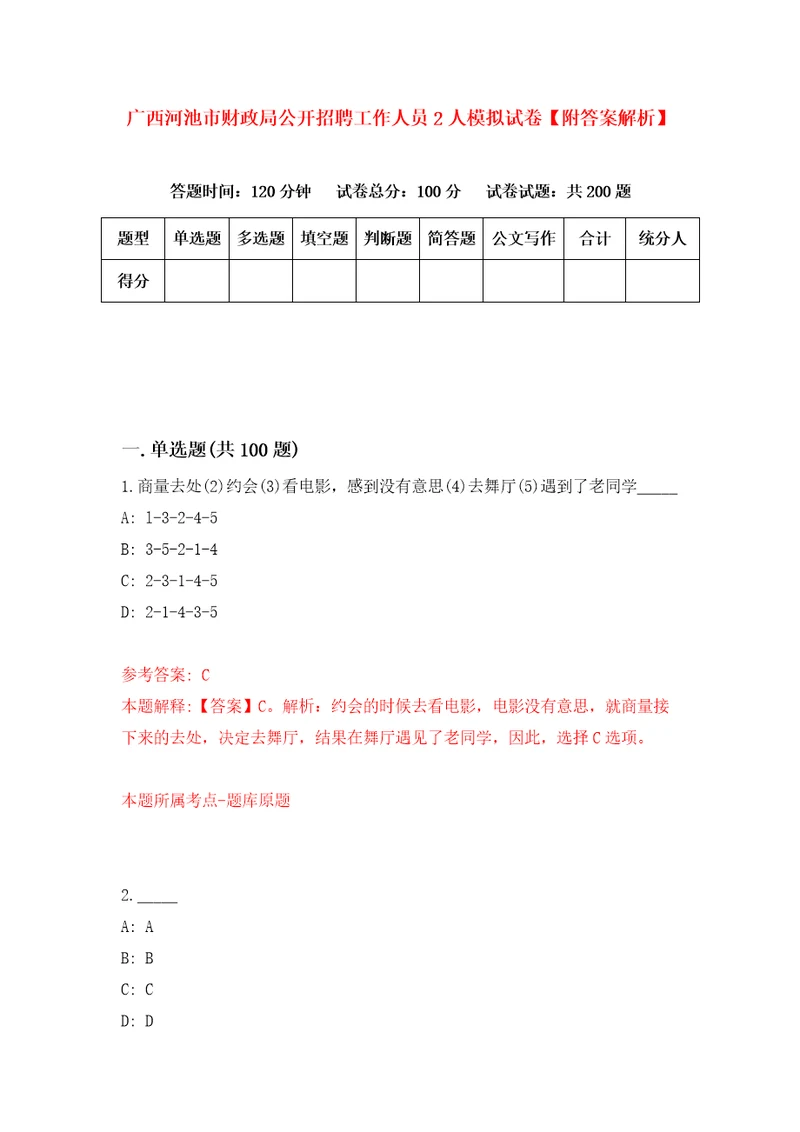 广西河池市财政局公开招聘工作人员2人模拟试卷附答案解析1