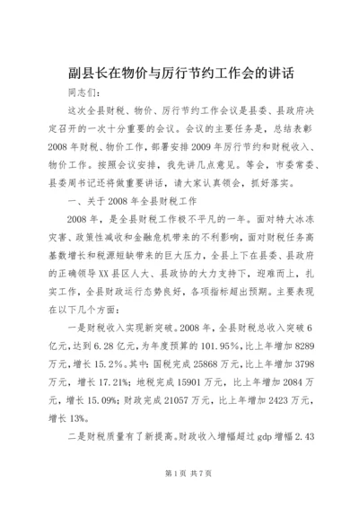 副县长在物价与厉行节约工作会的讲话.docx