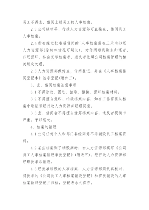 人事档案管理办法.docx