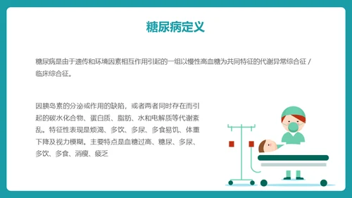 糖尿病护理查房通用PPT 模板