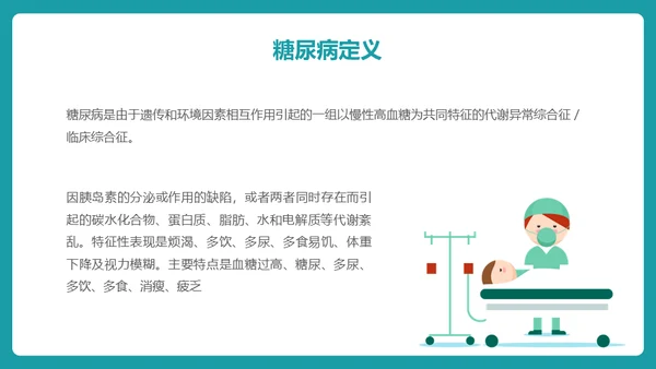 糖尿病护理查房通用PPT 模板