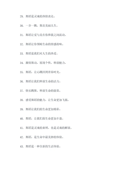 舞蹈周标语