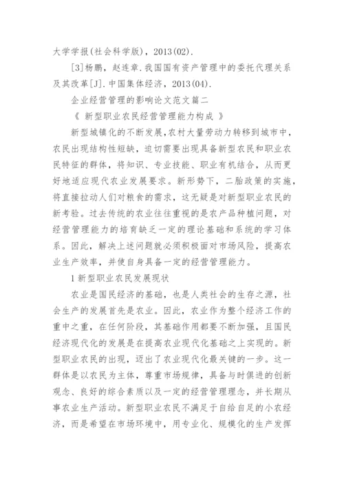 企业经营管理的影响论文范文.docx