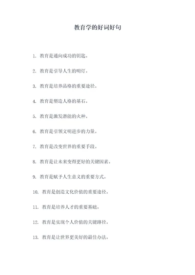 教育学的好词好句