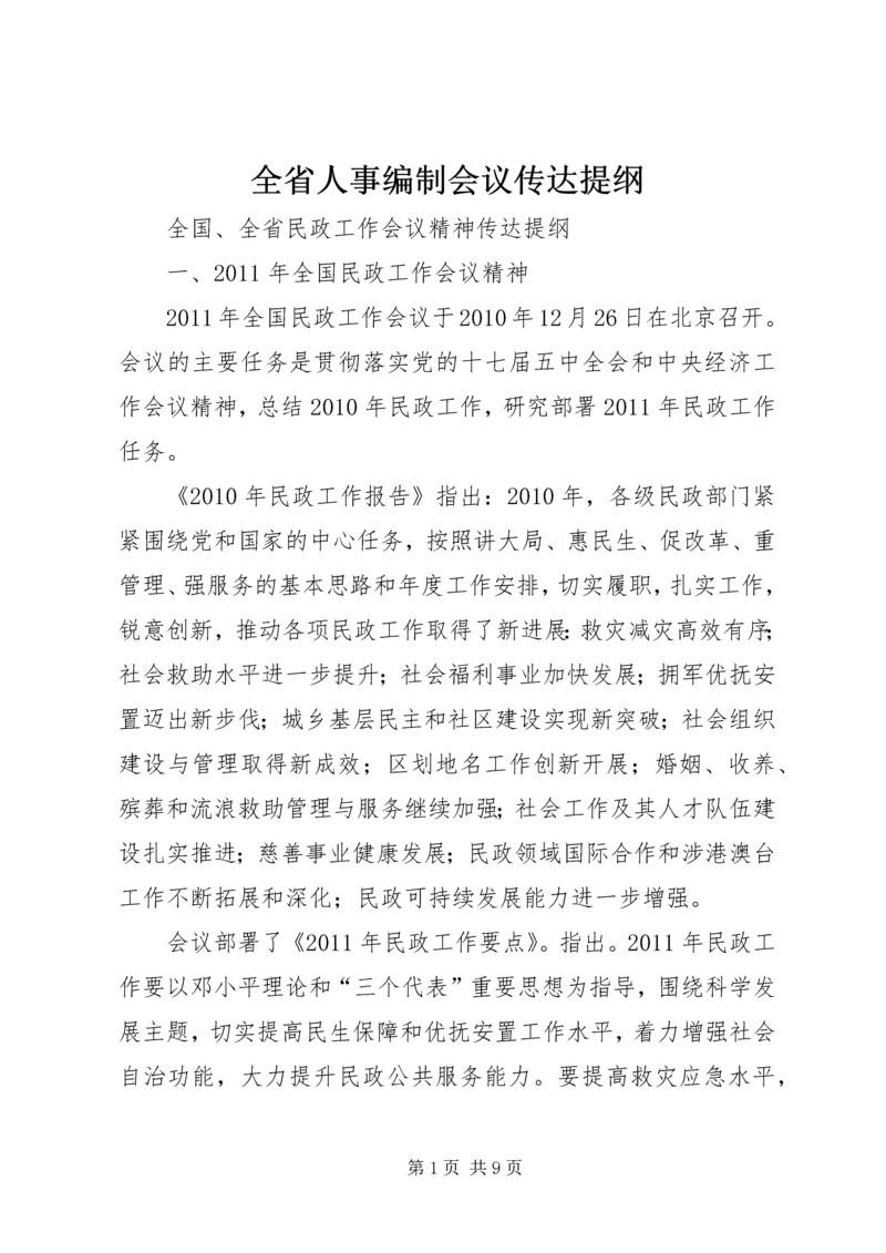 全省人事编制会议传达提纲 (5).docx