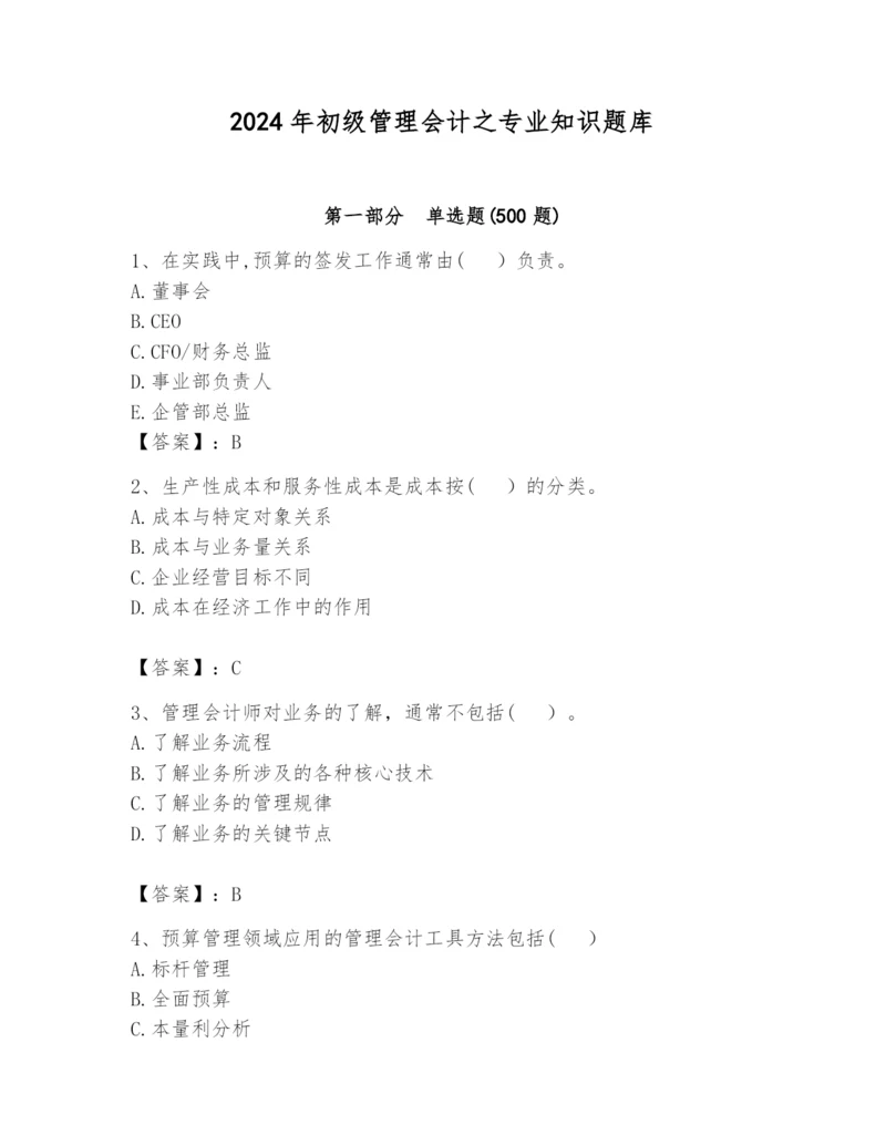 2024年初级管理会计之专业知识题库精华版.docx