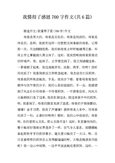 我懂得了感恩700字作文(共6篇)