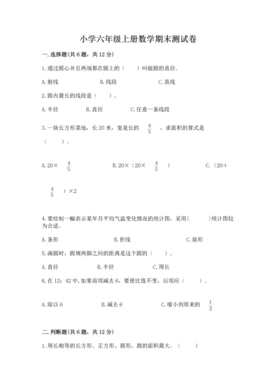 小学六年级上册数学期末测试卷及完整答案【有一套】.docx