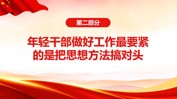 不断提升年轻干部胜任领导工作的理论素养通用PPT党课模板