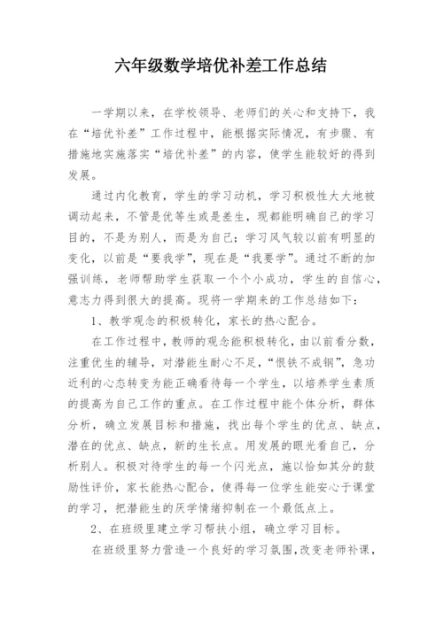 六年级数学培优补差工作总结_1.docx