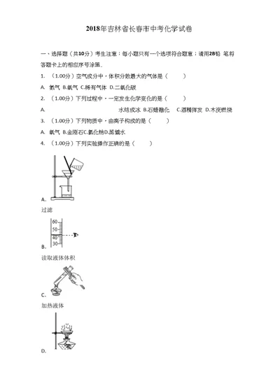 2018年吉林省长春市中考化学考试试卷